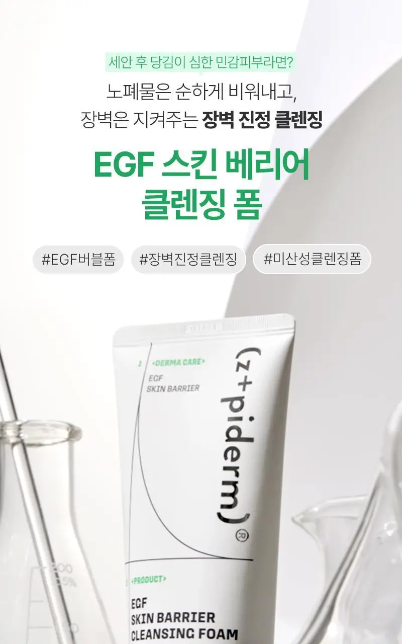 [장벽진정] 지피덤 셀트리온EGF 스킨베리어 클렌징폼 120ml 상세페이지 2